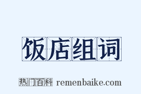 饭店组词是什么意思的图片